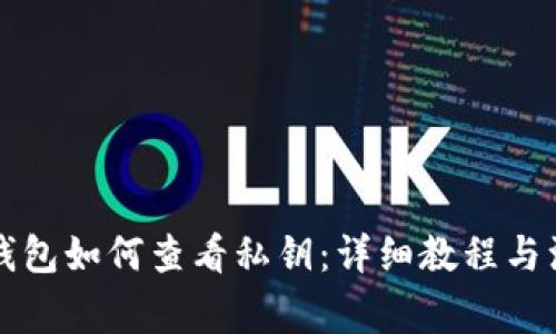 比特派钱包如何查看私钥：详细教程与注意事项
