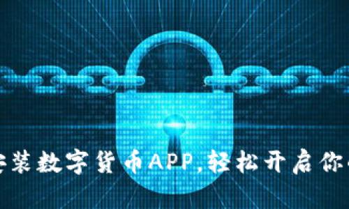 如何快速下载安装数字货币APP，轻松开启你的数字资产之旅