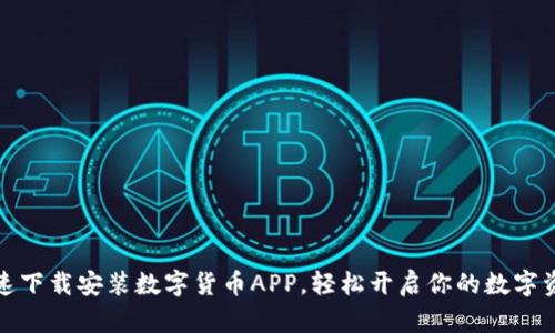如何快速下载安装数字货币APP，轻松开启你的数字资产之旅