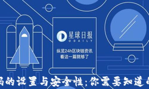 t p钱包密码的设置与安全性:你需要知道的5个关键点