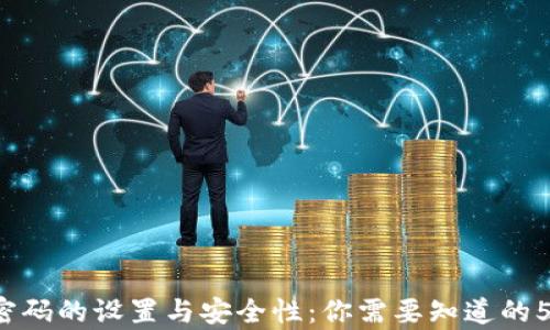 t p钱包密码的设置与安全性:你需要知道的5个关键点