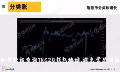 如何轻松查询TRC20钱包地址