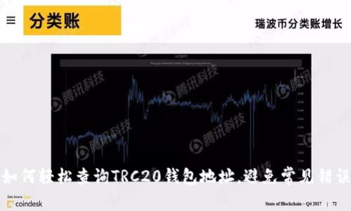 如何轻松查询TRC20钱包地址,避免常见错误