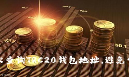 如何轻松查询TRC20钱包地址,避免常见错误
