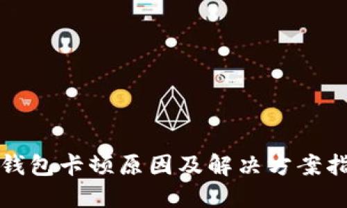 TP钱包卡顿原因及解决方案指南