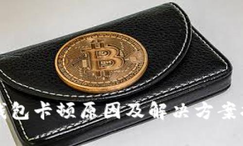 TP钱包卡顿原因及解决方案指南