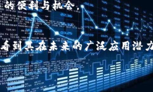 如何理解TP钱包的工作原理及其使用优势

TP钱包, 区块链技术, 数字资产管理, 加密货币/guanjianci

## 内容主体大纲

1. **引言**
   - 简述TP钱包及其在数字时代的重要性。
   - 明确文章目的，帮助读者理解TP钱包的原理。

2. **TP钱包的定义与功能**
   - 什么是TP钱包？
   - 其主要功能介绍，包括数字资产存储、转账、交易等。

3. **区块链技术的基础知识**
   - 介绍区块链的概念。
   - 区块链技术如何实现去中心化和安全性。

4. **TP钱包的工作原理**
   - 钱包的结构：公钥与私钥。
   - 资产的数字表示与存储。
   - 交易的执行流程。

5. **TP钱包的优势**
   - 安全性：私钥保护。
   - 用户体验：便捷的转账与交易方式。
   - 多币种支持的灵活性。

6. **如何使用TP钱包**
   - 下载与安装步骤。
   - 创建新钱包与备份措施。
   - 资产转账与接收教程。

7. **常见问题与 Troubleshooting**
   - 使用TP钱包时的常见问题及解决方案。
   - 用户在操作过程中的注意事项。

8. **未来展望与趋势**
   - TP钱包在区块链行业中的发展前景。
   - 新技术的可能应用与影响。

9. **结论**
   - 总结TP钱包的重要性与作用。

---

## 正文

### 引言
在当前的数字经济时代，区块链技术的迅猛发展带来了许多创新的金融工具。其中，TP钱包（Trust Wallet）作为一款热门的数字资产管理工具，逐渐受到广泛关注。无论是普通用户还是专业投资者，都对如何安全、便捷地管理自己的加密货币资产充满兴趣。本文将深入探讨TP钱包的工作原理及其使用优势，帮助读者全面理解这款工具。

### TP钱包的定义与功能
TP钱包是一款多功能的数字货币钱包，旨在为用户提供安全的资产管理方案。它不仅支持比特币、以太坊等主流加密货币的存储与管理，还可以处理ERC-20和BEP-2标准的代币。用户可以通过TP钱包方便地发送、接收和交换各种数字货币。同时，TP钱包的去中心化特性使其成为一个安全可靠的选择，尤其是在数字货币市场中，资产的安全性显得尤为重要。

### 区块链技术的基础知识
要理解TP钱包，我们必须首先了解区块链技术的基本概念。区块链是一种分布式账本技术，能够以去中心化的方式记录交易信息。它通过将交易数据分块并加密连接，形成一个不可篡改的信息链。因此，区块链具有高度的安全性和透明度，成为数字货币系统的基石。而TP钱包正是基于这一技术，为用户提供安全的数字资产存储与管理方案。

### TP钱包的工作原理
TP钱包的核心原理在于公钥与私钥的组合。而每一个TP钱包都有一对密钥：公钥用于生成钱包地址，供其他用户向您转账；私钥则是您对钱包内资产的控制权。确保私钥的安全性至关重要，因为任何拥有私钥的人都可以访问钱包中的资产。

当用户执行交易时，TP钱包会向区块链网络发送一条交易请求。这条请求包含了交易的相关信息，比如发送方、接收方及交易金额等。区块链网络会对这条请求进行验证，并在确认交易有效后，将其记录在区块链上。

为了确保交易的安全与准确，TP钱包采用了多层加密技术。在这一过程中，用户的敏感信息不会被公开，所有数据都维持私密状态，这极大地提升了用户的安全性。

### TP钱包的优势
TP钱包不但功能强大，而且在众多钱包中具有明显的优势。首先，其安全性是用户最为关心的问题。TP钱包使用私钥加密，用户可以完全掌控自己的资产，避免了中心化钱包带来的安全隐患。

其次，TP钱包的用户体验设计简单明了，无论是新手还是资深玩家都能轻松上手。用户界面友好，操作直观，方便用户在快速变化的市场中做出即时反应。此外，TP钱包支持多种加密货币，让用户能够在一个平台上管理各种资产，提升了投资的灵活性。

### 如何使用TP钱包
使用TP钱包的第一步是下载与安装应用。用户可以在各大应用商店找到TP钱包，下载后按照提示进行安装。安装完成后，用户需要创建一个新钱包，并按照系统提示设置安全密码。

在创建钱包的过程中，系统会生成一组助记词，这些助记词至关重要，用户必须妥善保管，以便在需要时恢复钱包。TP钱包还提供备份功能，用户可以选择将私钥和助记词存储在安全的地方。

一旦钱包设置完成，用户便可以开始进行数字资产的转账与接收。接收资产时，用户只需将自己的钱包地址分享给对方；而发送资产则只需输入接收方地址和转账金额即可。一切操作简单明了，无需复杂的步骤，完美契合数字货币投资者对效率的追求。

### 常见问题与 Troubleshooting
使用TP钱包的过程中，用户可能会遇到一些常见问题。比如，如何找回遗失的私钥？答案是：若您丢失了私钥，却保留了助记词，您可以通过助记词恢复钱包。因此，备份助记词显得尤为重要。再比如，若用户在转账时遇到交易未确认的情况，建议耐心等待，区块链网络有时会因为拥堵导致交易延时。在这种情况下，用户可选择查看网络状态。

在操作过程中，用户应特别注意不要向陌生人透露自己的私钥和助记词，因为这可能导致资产丢失。同时，保持钱包应用的更新，确保其安全性与功能的稳定。

### 未来展望与趋势
随着区块链技术的不断发展，TP钱包在未来有望融入更多新技术，比如与DeFi（去中心化金融）平台的深度整合，以及为用户提供更多个性化的数字资产管理工具。此外，随着NFT（非同质化代币）市场的兴起，TP钱包也可能在这方面提供新的支持，让用户能够更加方便地管理各类数字资产。

未来，TP钱包将不仅仅是一个单一的资产存储工具，而可能发展成为综合性数字金融服务平台，帮助用户有效管理、投资与增值资产。这样的转型，将为用户带来更多的便利与机会。

### 结论
综上所述，TP钱包以其安全性、便捷性和多功能性，在数字资产管理中扮演着不可或缺的角色。通过对TP钱包的工作原理和使用优势进行深入探讨，我们可以清晰地看到其在未来的广泛应用潜力。对于任何有意进入区块链世界的人而言，理解并掌握TP钱包无疑是迈出成功第一步的重要一步。

|endoftext|