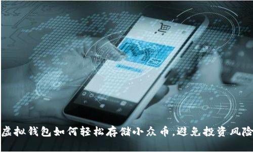 虚拟钱包如何轻松存储小众币，避免投资风险