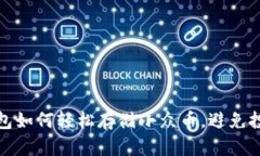 虚拟钱包如何轻松存储小