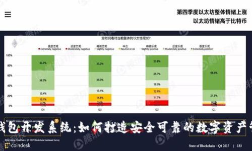 区块链钱包开发系统：如何打造安全可靠的数字资产管理工具