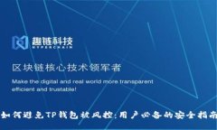 如何避免TP钱包被风控：用