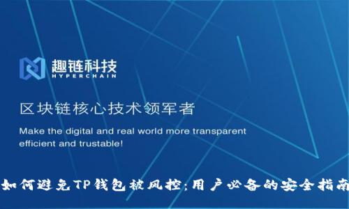 如何避免TP钱包被风控：用户必备的安全指南