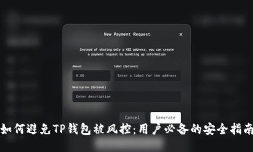 如何避免TP钱包被风控：用户必备的安全指南