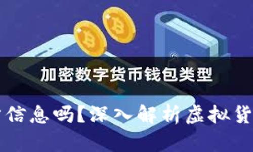 虚拟币地址能查出对方信息吗?深入解析虚拟货币交易背后的隐私问题