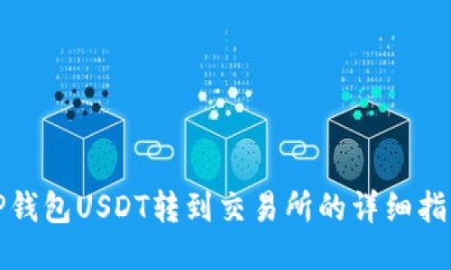 TP钱包USDT转到交易所的详细指南