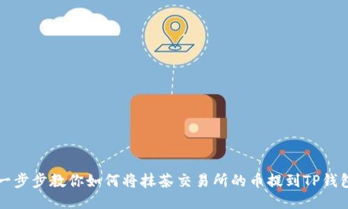 一步步教你如何将抹茶交易所的币提到TP钱包