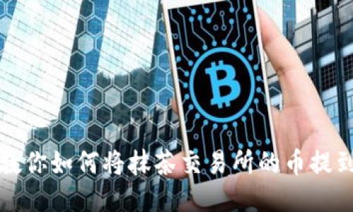 一步步教你如何将抹茶交易所的币提到TP钱包