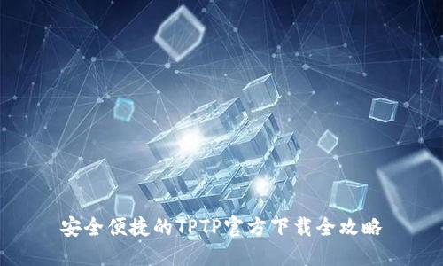 安全便捷的TPTP官方下载全攻略