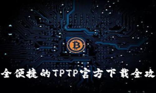 安全便捷的TPTP官方下载全攻略
