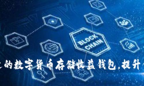 如何选择合适的数字货币存储收益钱包,提升你的投资回报