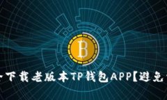 如何安全下载老版本TP钱包