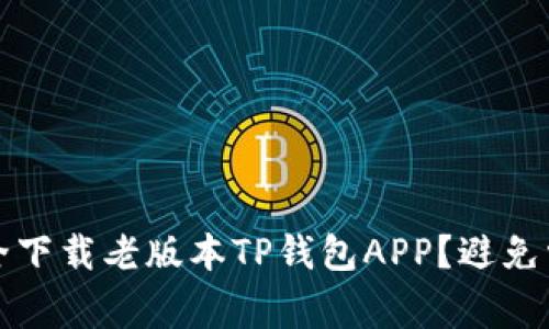 如何安全下载老版本TP钱包APP?避免常见问题