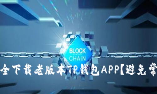 如何安全下载老版本TP钱包APP?避免常见问题