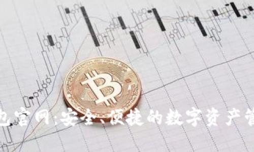 最新TP钱包官网：安全、便捷的数字资产管理新选择