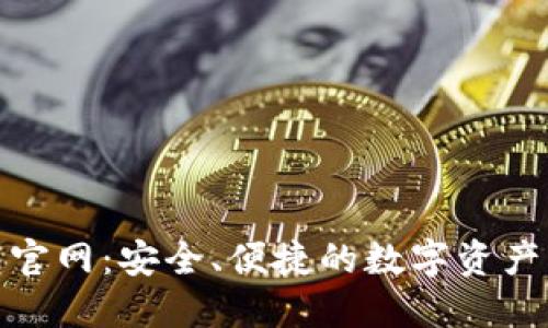 最新TP钱包官网：安全、便捷的数字资产管理新选择