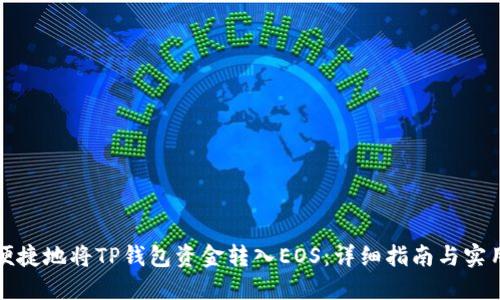 如何便捷地将TP钱包资金转入EOS:详细指南与实用技巧
