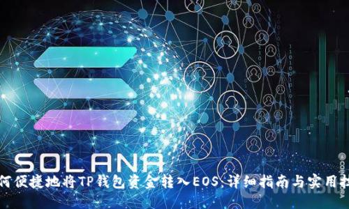 如何便捷地将TP钱包资金转入EOS:详细指南与实用技巧