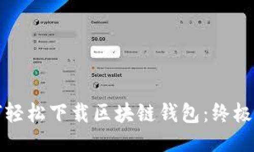 如何轻松下载区块链钱包:终极指南