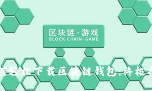 如何轻松下载区块链钱包:终极指南