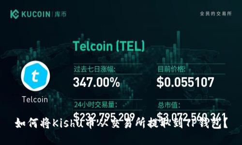 如何将Kishu币从交易所提取到TP钱包？