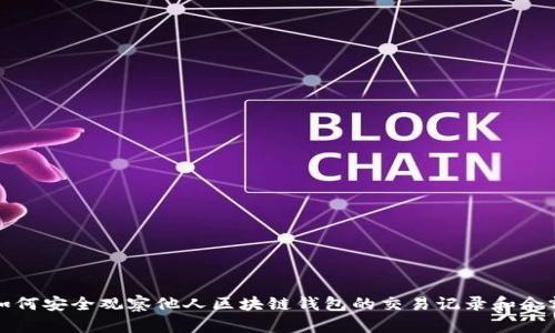 如何安全观察他人区块链钱包的交易记录和余额