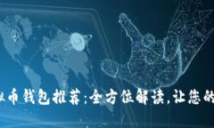 2023年最佳虚拟币钱包推荐