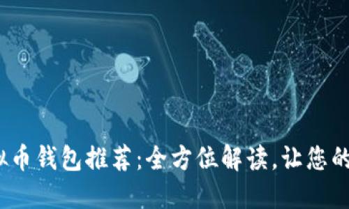 2023年最佳虚拟币钱包推荐:全方位解读,让您的数字资产更安全