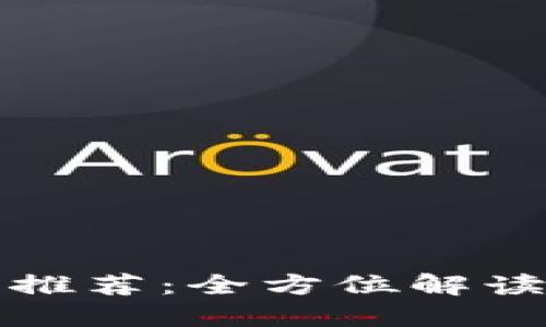 2023年最佳虚拟币钱包推荐:全方位解读,让您的数字资产更安全