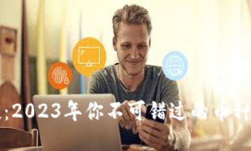 TP钱包空投：2023年你不可错过的币种及获取方式