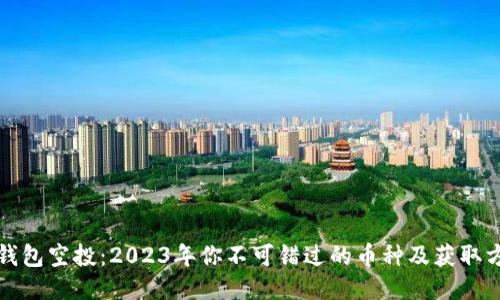 TP钱包空投：2023年你不可错过的币种及获取方式
