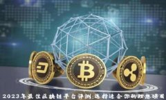 2023年最佳区块链平台评测