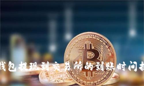 TP钱包提现到交易所的到账时间揭秘