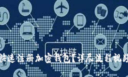 如何快速注册加密钱包?详尽流程视频教程