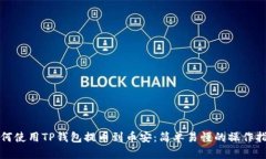 如何使用TP钱包提币到币安