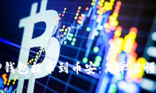 如何使用TP钱包提币到币安：简单易懂的操作指南