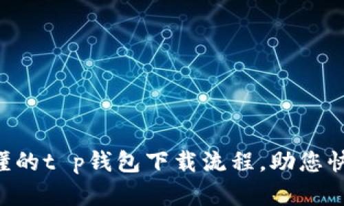 简单易懂的t p钱包下载流程,助您快速上手!