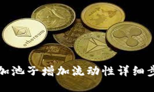 TP钱包加池子增加流动性详细步骤指南
