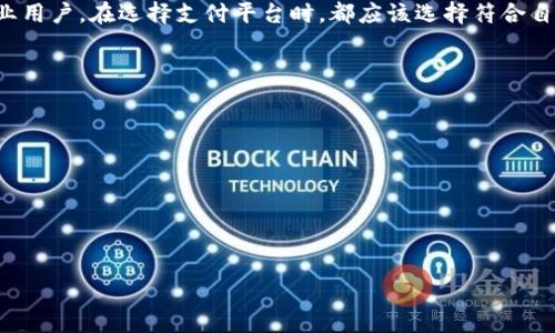   如何选择适合自己的支付平台：CGPay详解及用户体验分享 / 

 guanjianci 支付平台, CGPay, 在线支付, 用户体验 /guanjianci 

引言：支付平台的重要性
在数字经济迅速发展的今天，在线支付已成为我们日常生活中不可或缺的一部分。无论是购物、转账还是商务交易，安全、便捷的支付方式都极为重要。CGPay作为一种新兴的支付平台，如何在众多竞争者中脱颖而出呢？本文将深入探讨CGPay的特点、用户体验以及选择支付平台时应注意的关键要素。

一、CGPay平台概述
CGPay是一款面向全球用户的在线支付平台，致力于提供安全、便捷的交易体验。它支持多种支付方式，包括信用卡、借记卡及各种电子钱包，用户可以根据自己的需求选择最适合的支付方式。CGPay的界面设计，使得即使是技术小白也能轻松上手。

二、CGPay的安全性
安全性是用户选择支付平台的首要考虑因素。CGPay采用了多重安全措施，包括数据加密、双重身份验证等技术，确保用户的信息和资金安全。同时，CGPay与多家金融机构合作，及时监测并防范潜在的安全风险，保障交易的安全性。

三、用户体验的多维度分析
在支付平台中，用户体验直接影响到用户的忠诚度和使用频率。CGPay在以下几个方面进行了：
ul
    listrong便捷的操作界面：/strongCGPay对用户界面进行了简化，用户可以轻松找到需要的功能，减少了操作时间。/li
    listrong多种支付方式：/strongCGPay支持多种支付方式，用户可以根据自身需求选择最适合的支付方式，这无疑提升了用户的灵活性。/li
    listrong快速的交易处理速度：/strongCGPay的交易处理速度在业内处于领先地位，大多数交易可以在几秒钟内完成，极大地提高了用户的体验。/li
/ul

四、CGPay在国际支付中的优势
随着全球化的发展，跨境交易也日益频繁。CGPay在国际支付方面有着独特的优势：
ul
    listrong支持多种货币：/strongCGPay支持多种国际货币，不同国家和地区的用户可以使用自己的本地货币进行交易，减少了汇率损失。/li
    listrong快速到账：/strong与传统银行转账相比，CGPay的跨境支付到账速度更快，通常在几分钟内完成，大大提高了交易效率。/li
    listrong优质的客户服务：/strongCGPay提供24小时在线客户服务，用户在使用过程中如有任何问题，都能及时获得解决方案。/li
/ul

五、常见问题解答
许多用户在使用CGPay或其他支付平台时，往往会遇到一些共性问题。以下是一些常见问题及其解答：
ul
    listrong如何解决支付失败的问题？/strong支付失败可能由多种原因导致，包括账户余额不足、卡片问题等。用户可以检查自己的账户状态，或联系CGPay客服联系解决。/li
    listrongCGPay是否支持退费？/strongCGPay支持退费，但具体流程需根据商家的退款政策来处理。/li
    listrong如何提高账户安全性？/strong用户可以开启双重身份验证，并定期更改密码，以提高账户的安全性。/li
/ul

六、选择合适支付平台的建议
在选择支付平台时，用户应考虑以下几个关键因素：
ul
    listrong安全性：/strong确保所选平台具备严格的安全措施，以保护个人信息和资金安全。/li
    listrong使用便捷性：/strong平台的界面设计、操作流程等应简单易懂，便于用户快速上手。/li
    listrong支付方式的多样性：/strong选择支持多种支付方式的平台，以满足不同的交易需求。/li
    listrong客户服务：/strong选择提供优质客户服务热线的支付平台，以便在需要时获得及时帮助。/li
/ul

七、总结
CGPay作为一款新兴的在线支付平台，以其安全性、便捷性和良好的用户体验正在逐步赢得用户的信赖。无论是个人用户还是企业用户，在选择支付平台时，都应该选择符合自己需求的服务。希望本文能帮助您更好地了解CGPay及其在支付领域的优势，选择合适的支付平台，实现安全和便捷的支付体验。

附录：用户使用CGPay的真实反馈
用户总是最好的见证，以下是一些CGPay用户的真实反馈：
ul
    li用户A：使用CGPay让我在购物时感觉很安心，支付过程非常顺畅，我会推荐给身边的朋友。/li
    li用户B：作为一名跨境电商卖家，CGPay帮助我解决了很多支付上的问题，速度快，汇率也很合理。/li
    li用户C：客服反应迅速，解决问题的效率很高，非常满意。/li
/ul

在选择支付平台的过程中，希望您能够参考以上信息，做出适合自己的明智选择。