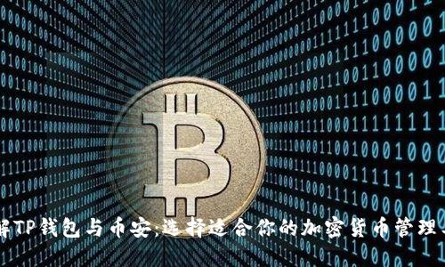 了解TP钱包与币安:选择适合你的加密货币管理工具