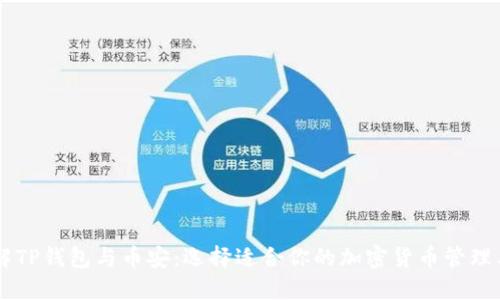 了解TP钱包与币安:选择适合你的加密货币管理工具